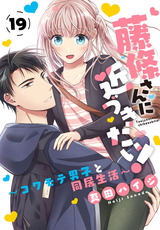 藤條さんに近づきたい！～コワモテ男子と同居生活～19 パッケージ画像