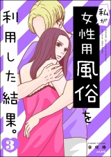 私が女性用風俗を利用した結果。 （3） パッケージ画像