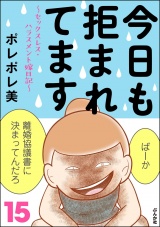 今日も拒まれてます〜セックスレス・ハラスメント 嫁日記〜 （15） パッケージ画像