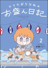 ヤリたがりな私のお盛ん日記 （2） パッケージ画像