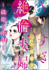 ヤリすぎ絶倫夫婦 〜織姫と牽牛〜 パッケージ画像