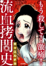もう殺して！ 激痛！ 流血拷問史 パッケージ画像