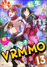 【分冊版】猫に転生したけど、暇なのでゲーマー女子と一緒にVRMMOをする コミック版  【第13話】 パッケージ画像