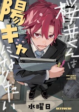 桜井くんは陽キャになりたい 【電子限定カラー収録&おまけ付き】 パッケージ画像