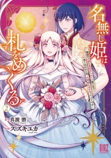 名無し姫は札をめくる (2) 〜隣国の大使に見初められて二束三文で売り払われた所、大使は王太子だったようです〜 【電子限定カラー収録&おまけ付き】 パッケージ画像