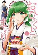 おひゃくどまいり (1) 【電子限定おまけ付き】 パッケージ画像