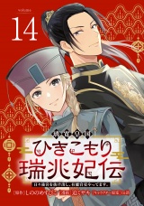 璃寛皇国ひきこもり瑞兆妃伝 日々後宮を抜け出し、有能官吏やってます。(話売り)　#14 パッケージ画像