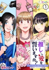 推しへの愛を誓いますか？〜アラサー女子、推しは逃げぬが人生逃げる〜 1 パッケージ画像