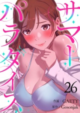 サマーパラダイス２６ パッケージ画像