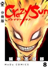 【分冊版】Crazy Sun 8 パッケージ画像