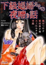 下級娼婦たちの夜啼き話 パッケージ画像