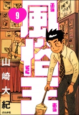 【分冊版】風俗王 【第9話】 パッケージ画像