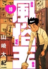 【分冊版】風俗王 【第10話】 パッケージ画像