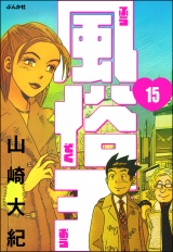 【分冊版】風俗王 【第15話】 パッケージ画像