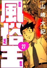 【分冊版】風俗王 【第27話】 パッケージ画像
