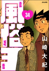 【分冊版】風俗王 【第34話】 パッケージ画像