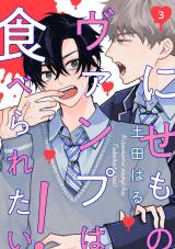 【分冊版】にせものヴァンプは食べられたい！ 第3話 パッケージ画像