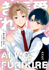 愛を振りきれ【電子版限定特典付き】 パッケージ画像