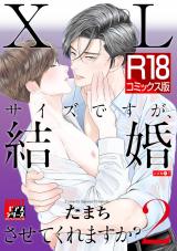 【R18コミックス版】XLサイズですが、結婚させてくれますか？ 2 パッケージ画像