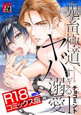 鬼畜極道、ヤバすぎる溺愛。 1【R18コミックス版】 パッケージ画像