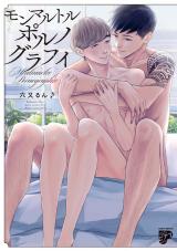 モンマルトルポルノグラフィ【コミックス版】【電子版限定特典付き】 パッケージ画像