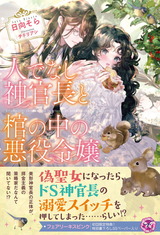 人でなし神官長と棺の中の悪役令嬢【初回限定SS付】【イラスト付】 パッケージ画像