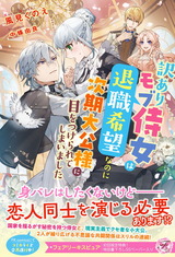 訳ありモブ侍女は退職希望なのに次期大公様に目をつけられてしまいました【初回限定SS付】【イラスト付】 パッケージ画像