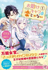 お助けキャラも楽じゃない１【初回限定SS付・電子限定SS付】【イラスト付】 パッケージ画像