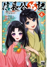 信長公弟記〜転生したら織田さんちの八男になりました〜　4 パッケージ画像