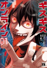 ギスギスオンライン【電子単行本】　1 パッケージ画像