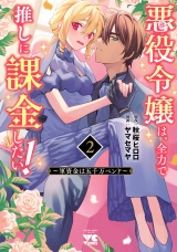 悪役令嬢は、全力で推しに課金したい！ 〜軍資金は五千万ペンド〜【電子単行本】　２ パッケージ画像