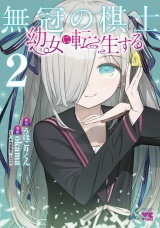 無冠の棋士、幼女に転生する【電子単行本】　2 パッケージ画像