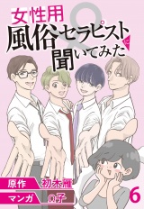 女性用風俗セラピストに聞いてみた【せらびぃ連載版】（6） パッケージ画像