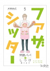 ファザーシッター 〜問題パパのしつけ承ります〜（5） パッケージ画像