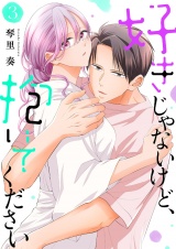 好きじゃないけど、抱いてください【電子単行本版／特典おまけ付き】３ パッケージ画像