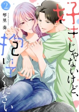 好きじゃないけど、抱いてください【電子単行本版／特典おまけ付き】２ パッケージ画像