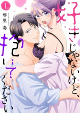 好きじゃないけど、抱いてください【電子単行本版／特典おまけ付き】１ パッケージ画像