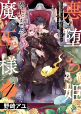 悪堕ち姫と優しすぎる魔王様〜聖剣を抜いたら国を追放されたので、悪堕ちして復讐します！〜【電子単行本版／特典おまけ付き】４ パッケージ画像