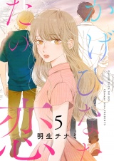 かげひなたの恋【電子単行本版／特典まんが付き】５ パッケージ画像