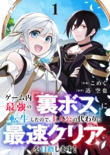 ゲーム内最強の『裏ボス』に転生したので、主人公の代わりに最速クリアを目指します！【電子単行本版】１ パッケージ画像