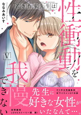 若き作家先生は性衝動を我慢できない【電子単行本版】5 パッケージ画像