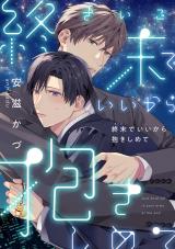 終末でいいから抱きしめて(合冊版) パッケージ画像