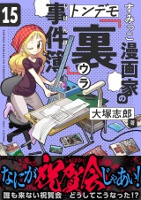 すみっこ漫画家のトンデモ『裏』事件簿(15) パッケージ画像