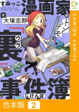 【合本版】すみっこ漫画家のトンデモ『裏』事件簿2巻 パッケージ画像