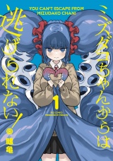 ミズダコちゃんからは逃げられない！　１巻 パッケージ画像