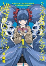 ミズダコちゃんからは逃げられない！　１巻 パッケージ画像