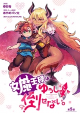 女魔王様はゆうしゃくんを倒せない。(話売り)　#5 パッケージ画像