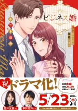 【単行本版】ビジネス婚ー好きになったら離婚しますー パッケージ画像