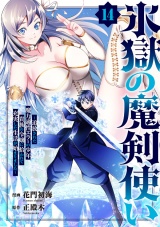 氷獄の魔剣使い〜追放された魔力適性エラーの少年、貴族の令嬢に拾われて充実した生活が始まりました〜１４ パッケージ画像
