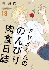 アヤメくんののんびり肉食日誌（18）【電子限定特典付】 パッケージ画像